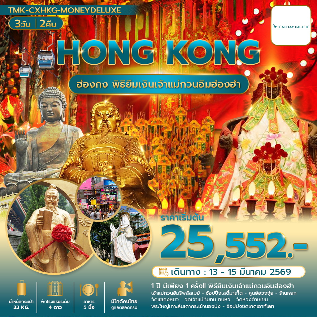 พิธียืมเงินเปิดท้องพระคลัง พัก Holiday Inn Golden Mile 3 วัน 2 คืน