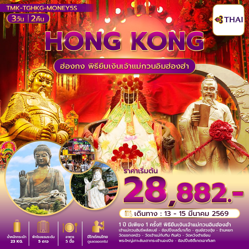 พิธียืมเงิน สายมู ลัคชู พัก Marco Polo 5ดาว 3 วัน 2 คืน
