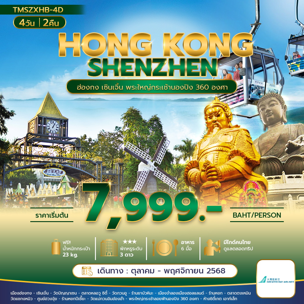 ฮ่องกง เซินเจิ้น พระใหญ่กระเช้านองปิง360องศา 4 วัน