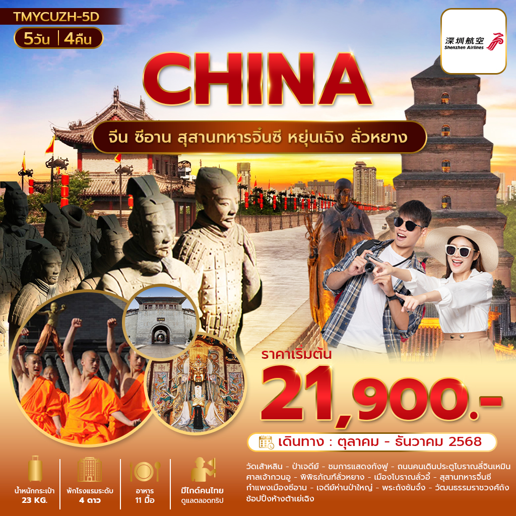 ซีอาน สุสานทหารจิ๋นซี หยุ่นเฉิง ลั่วหยาง 5วัน 4 คืน ทัวร์ไม่ลงร้านช้อป