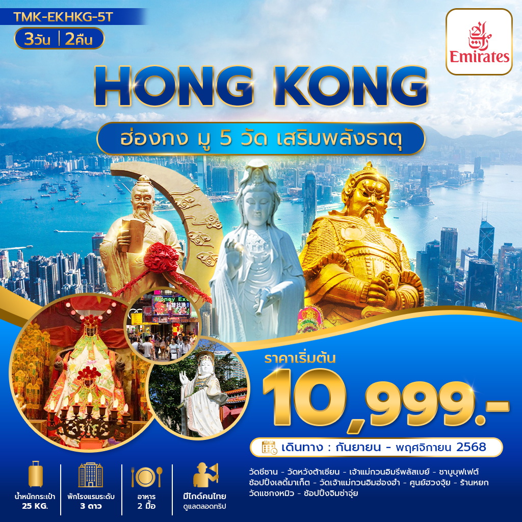 ฮ่องกงมู 5 วัด เสริมพลัง 5 ธาตุ 3วัน