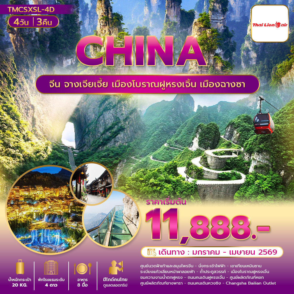 จางเจียเจี้ย เมืองโบราณฝูหรงเจิ้น เมืองฉางซา 4วัน 3คืน บิน ไลออนแอร์ SL