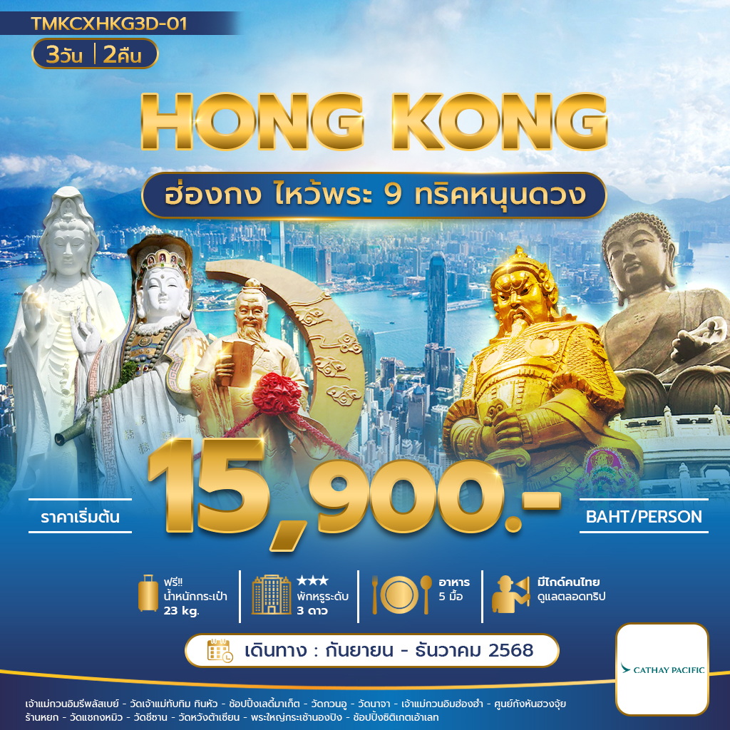 ฮ่องกงไหว้พระ 9ทริค หนุนดวง 3 วัน 2 คืน