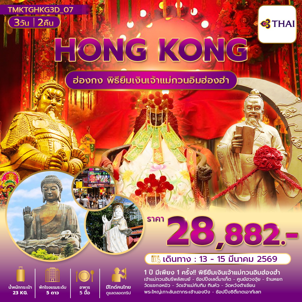 พิธียืมเงิน สายมู ลัคชู พัก Marco Polo 5ดาว 3 วัน 2 คืน