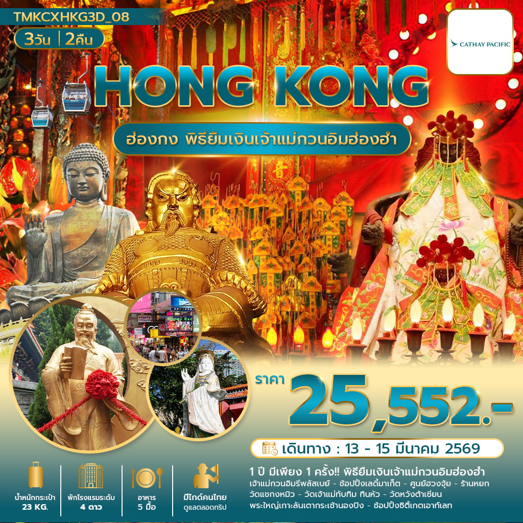 พิธียืมเงินเปิดท้องพระคลัง พัก Holiday Inn Golden Mile 3 วัน 2 คืน