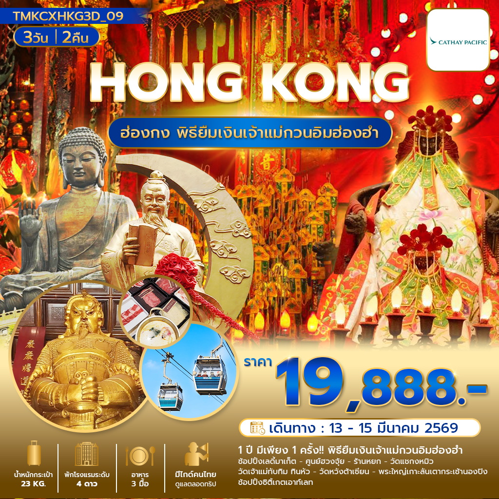 พิธียืมเงินเจ้าแม่กวนอิมฮ่องฮำ 1 ปี มี 1 ครั้ง 3วัน 2 คืน