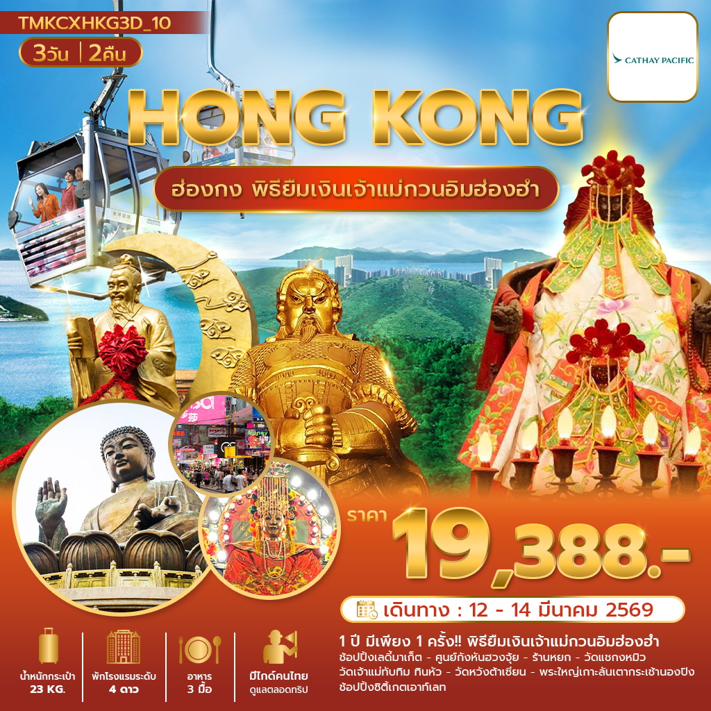 พิธียืมเงิน เปิดฟ้า พาเฮง 3 วัน 2 คืน