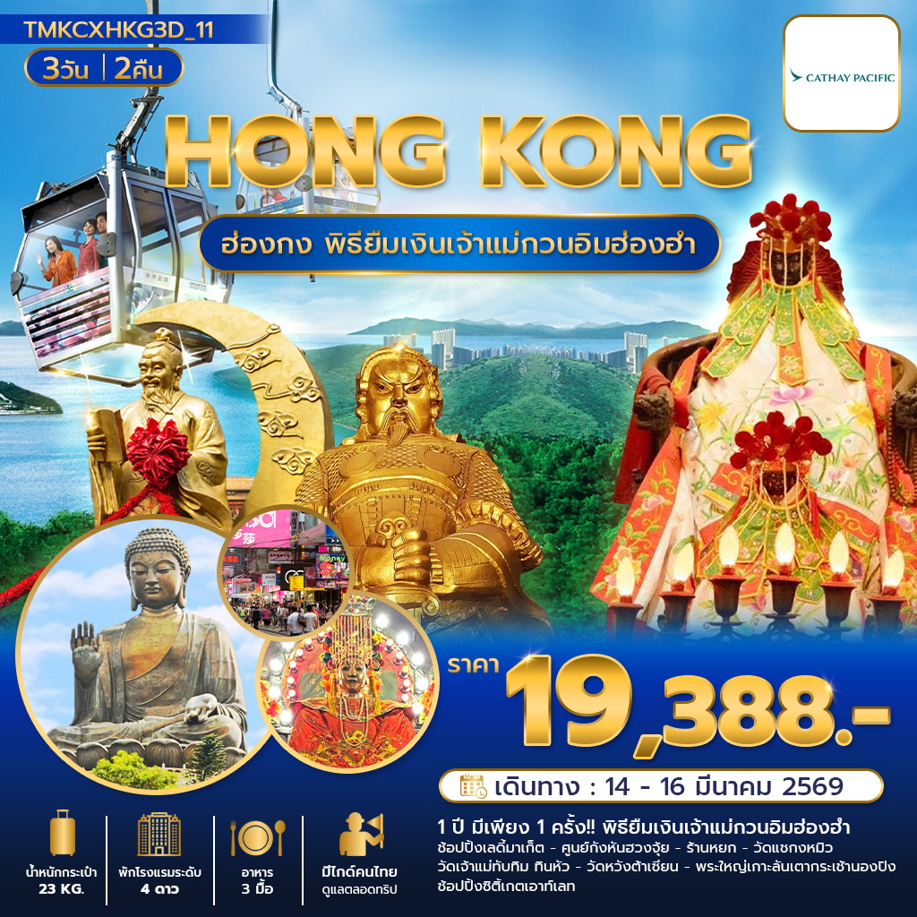 ฮ่องกง พิธีเปิดท้องพระคลัง รับพลังฮวงจุ้ย  3 วัน 2 คืน