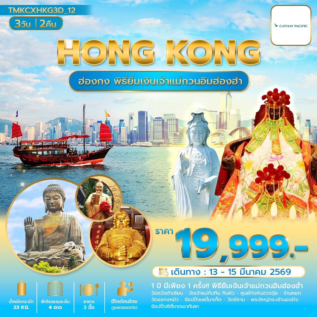 ฮ่องกงพิธียืมเงินสุดปัง แถมวัดชีซาน 3วัน 2คืน