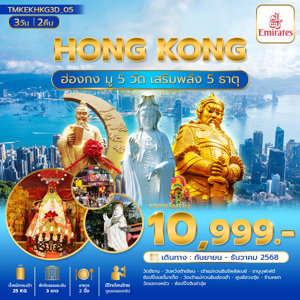 ฮ่องกงมู 5 วัด เสริมพลัง 5 ธาตุ 3วัน