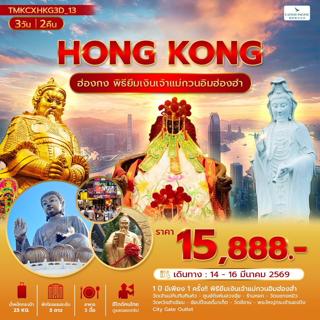 เปิดดวงเศรษฐีพิธียืมเงิน ฮ่องกง 3 วัน 2 คืน