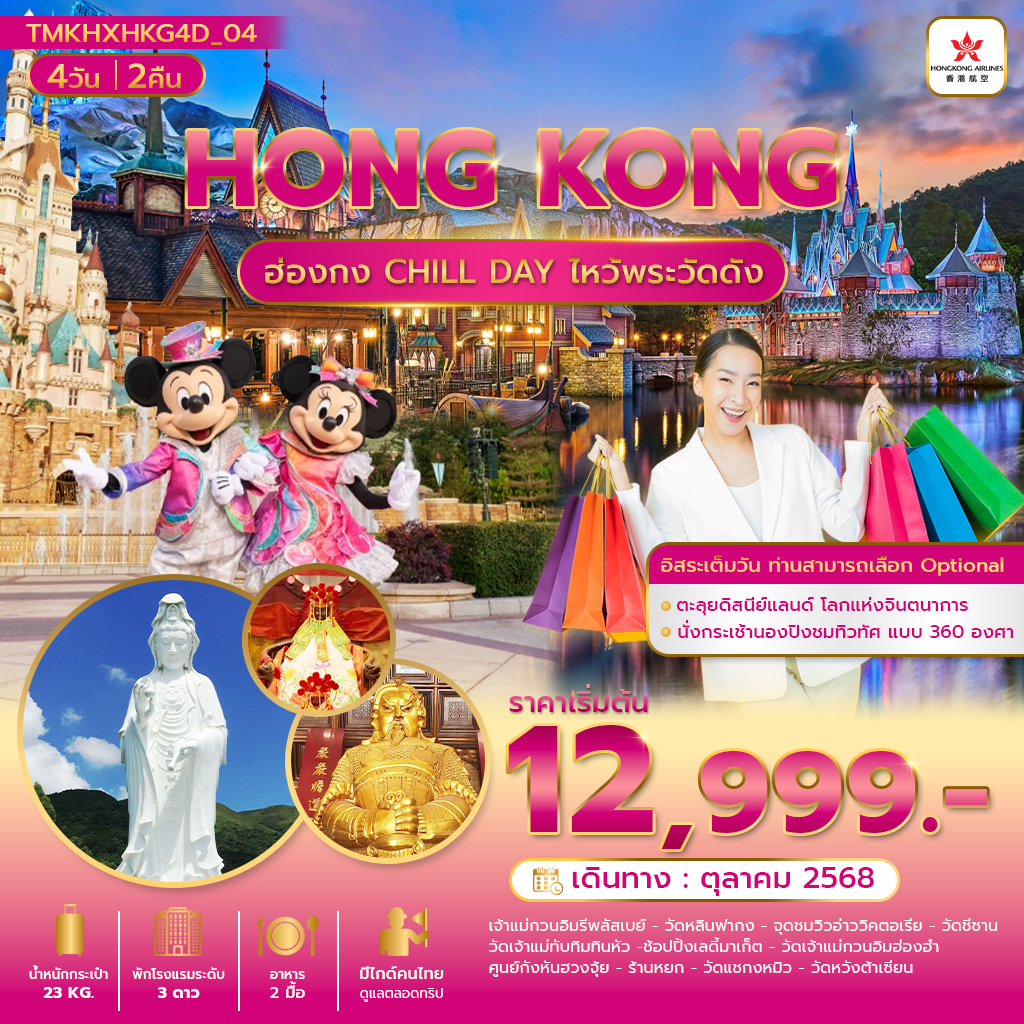 ฮ่องกง CHILL DAY  ไหว้พระวัดดัง 4 วัน 2 คืน