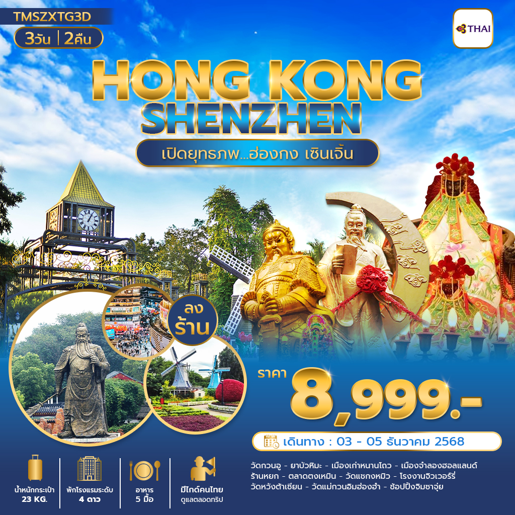 เปิดยุทธภพ... ฮ่องกง เซินเจิ้น 3 วัน 2 คืน(ลงร้าน)