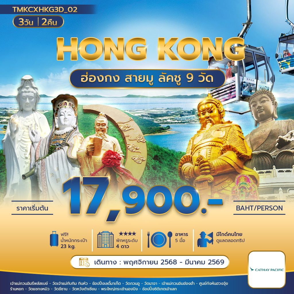 ฮ่องกงสายมู ลัคชู 9 วัด 3 วัน 2 คืน