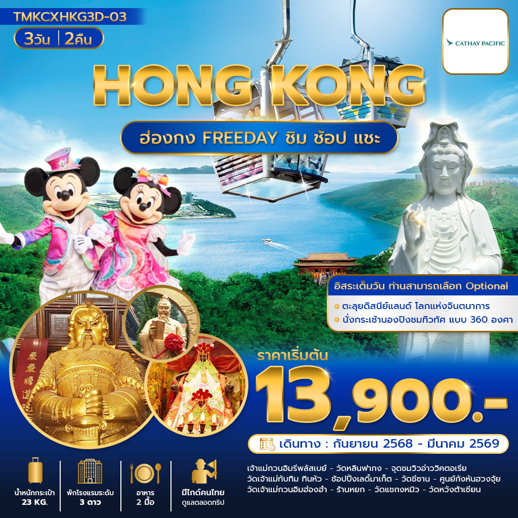 ฮ่องกง ชิม ช้อป แชะ  3 วัน 2 คืน