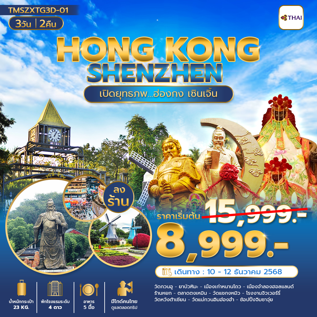 เปิดยุทธภพ... ฮ่องกง เซินเจิ้น 3 วัน 2 คืน(ลงร้าน)