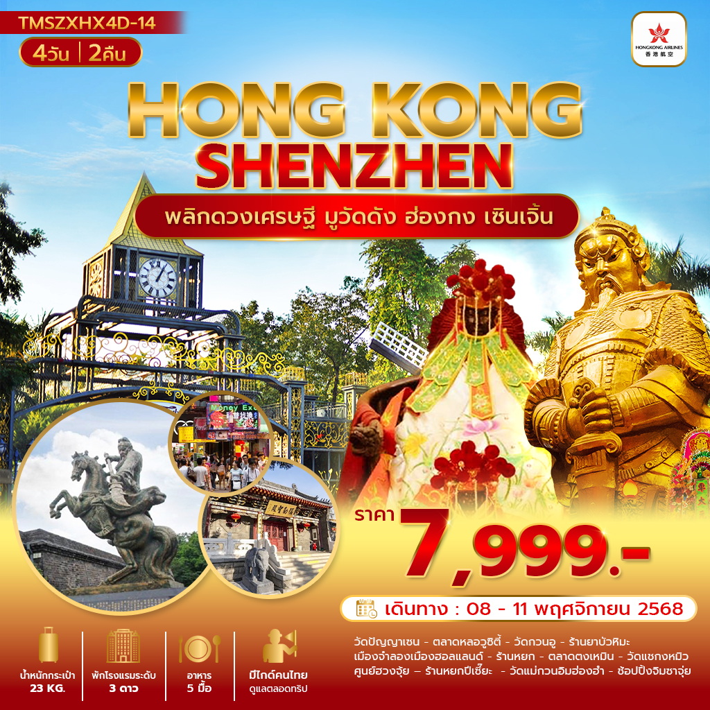 พลิกดวงเศรษฐี มูวัดดัง  ฮ่องกง เซินเจิ้น 4 วัน 2 คืน