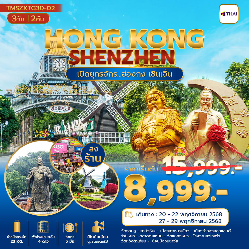 TMSZXTG3D-03 เปิดยุทธจักร... ฮ่องกง เซินเจิ้น 3 วัน 2 คืน(ลงร้าน)
