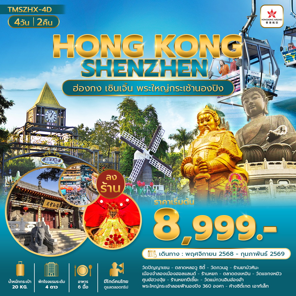 TMSZXHX-4D ฮ่องกง เซินเจิ้น พระใหญ่กระเช้านองปิง360องศา 4 วัน 2 คืน (ลงร้าน)