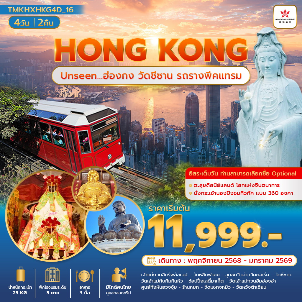 Unseen ฮ่องกงวัดชีซาน รถรางพีคแทรม 4 วัน 2 คืน