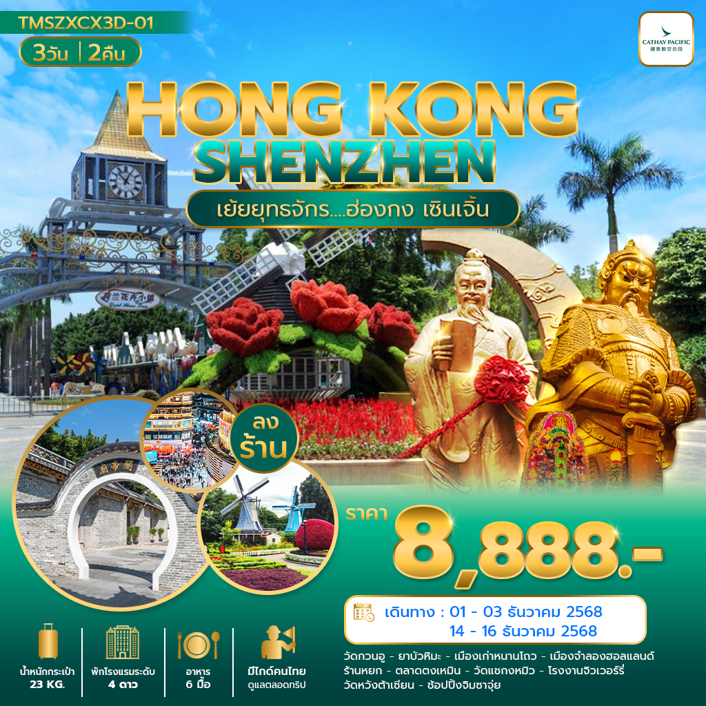 เย้ยยุทธจักร... ฮ่องกง เซินเจิ้น 3 วัน 2 คืน(ลงร้าน)