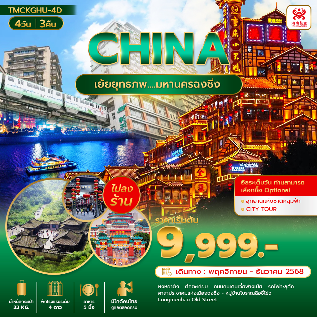 เย้ยยุทธภพ....มหานครฉงชิ่ง   4วัน 3คืน