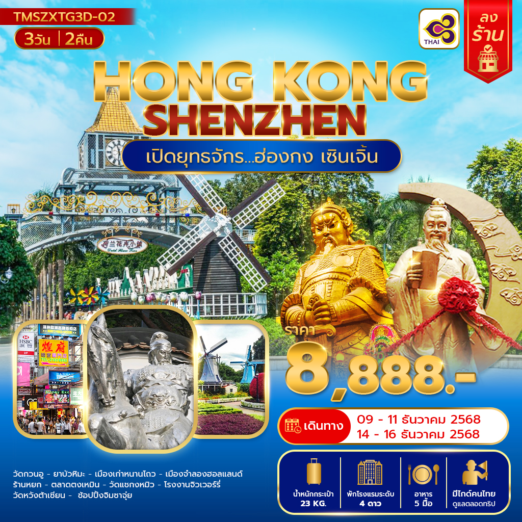 TMSZXTG3D-02 เปิดยุทธจักร... ฮ่องกง เซินเจิ้น 3 วัน 2 คืน(ลงร้าน)