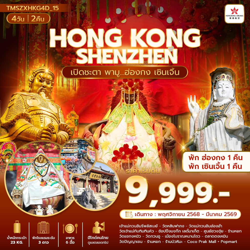 เปิดชะตา พามู ฮ่องกง เซินเจิ้น 4 วัน 2 คืน