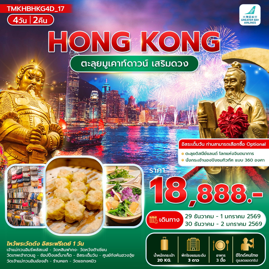 ตะลุยมูเคาท์ดาวน์ เสริมดวง 4 วัน 2 คืน