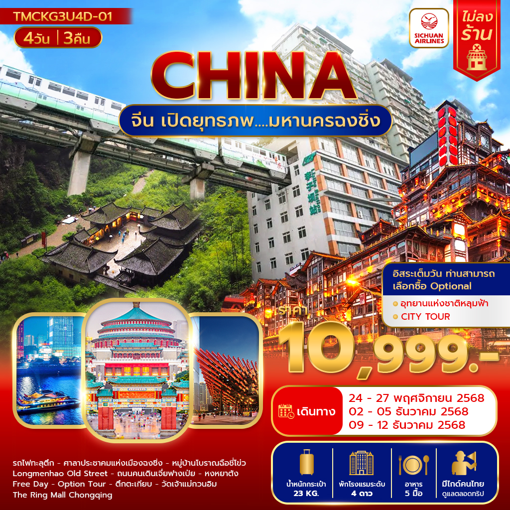 TMCKG3U4D-01 เปิดยุทธภพ....มหานครฉงชิ่ง 4วัน 3คืน (ไม่ลงร้าน)