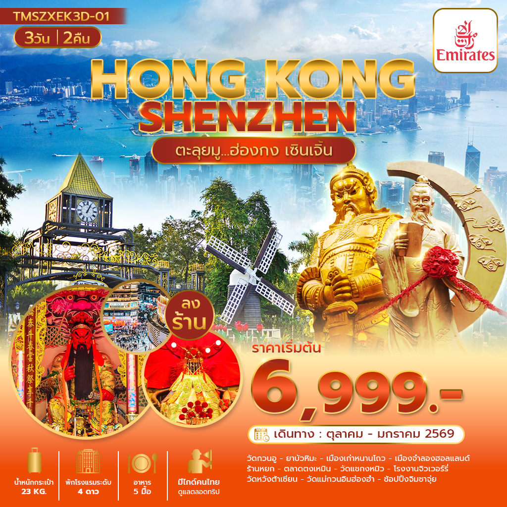 ตะลุยมู ฮ่องกง เซินเจิ้น 3 วัน