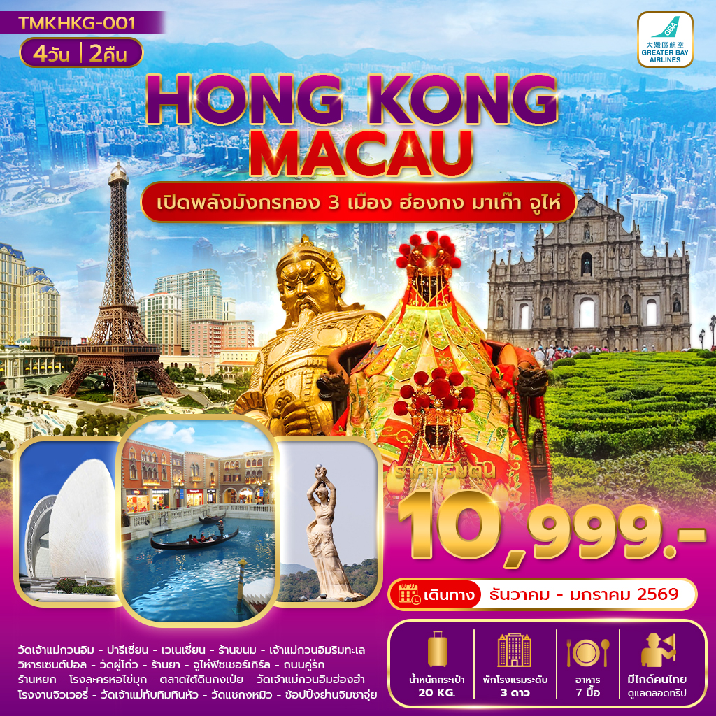 เปิดพลังมังกรทอง 3 เมือง ฮ่องกง มาเก๊า จูไห่