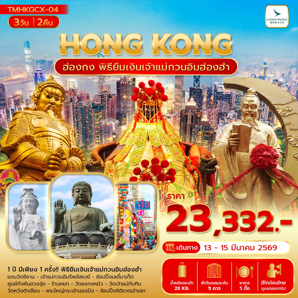 ฮ่องกง พิธียืมเงินเจ้าแม่กวนอิมฮ่องฮำ พัก 5 ดาว