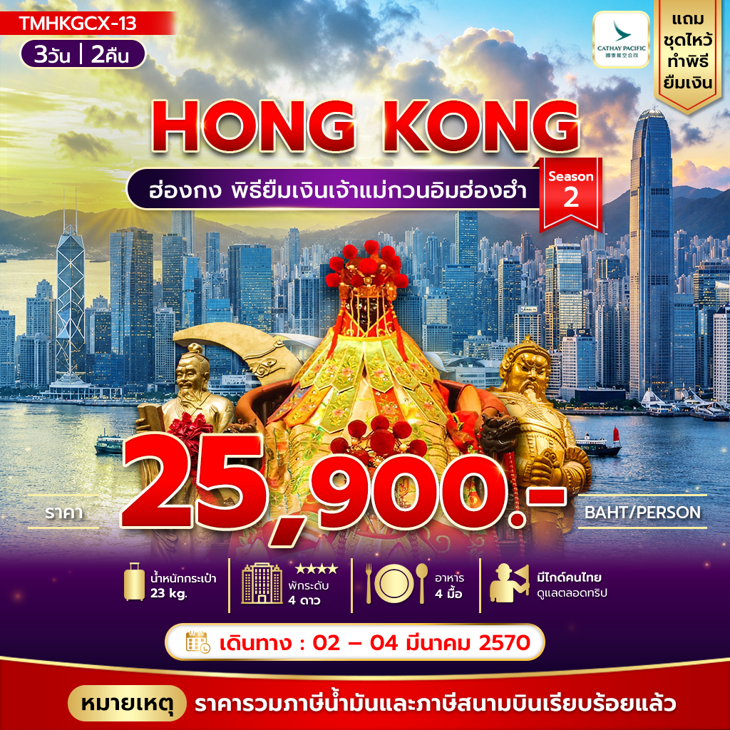 พิธียืมเงินเจ้าแม่กวนอิมฮ่องฮำ 3วัน 2คืน พัก Holiday Inn Golden Mile