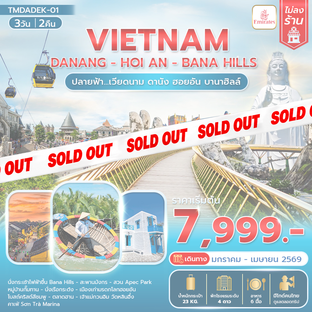 ปลายฟ้า...เวียดนาม  ดานัง ฮอยอัน บานาฮิลล์ 3วัน 2คืน