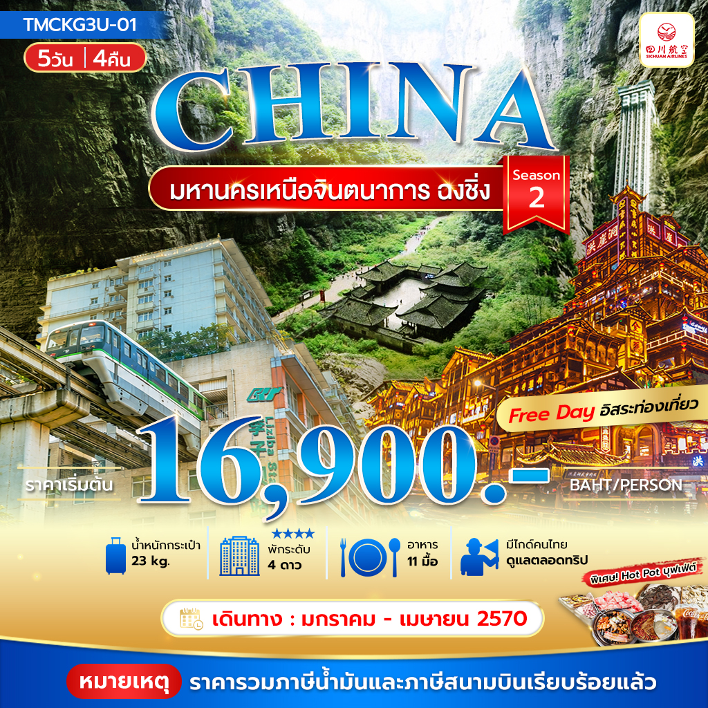 มหานครเหนือจินตนาการ ฉงชิ่ง 5วัน 4คืน Season 2