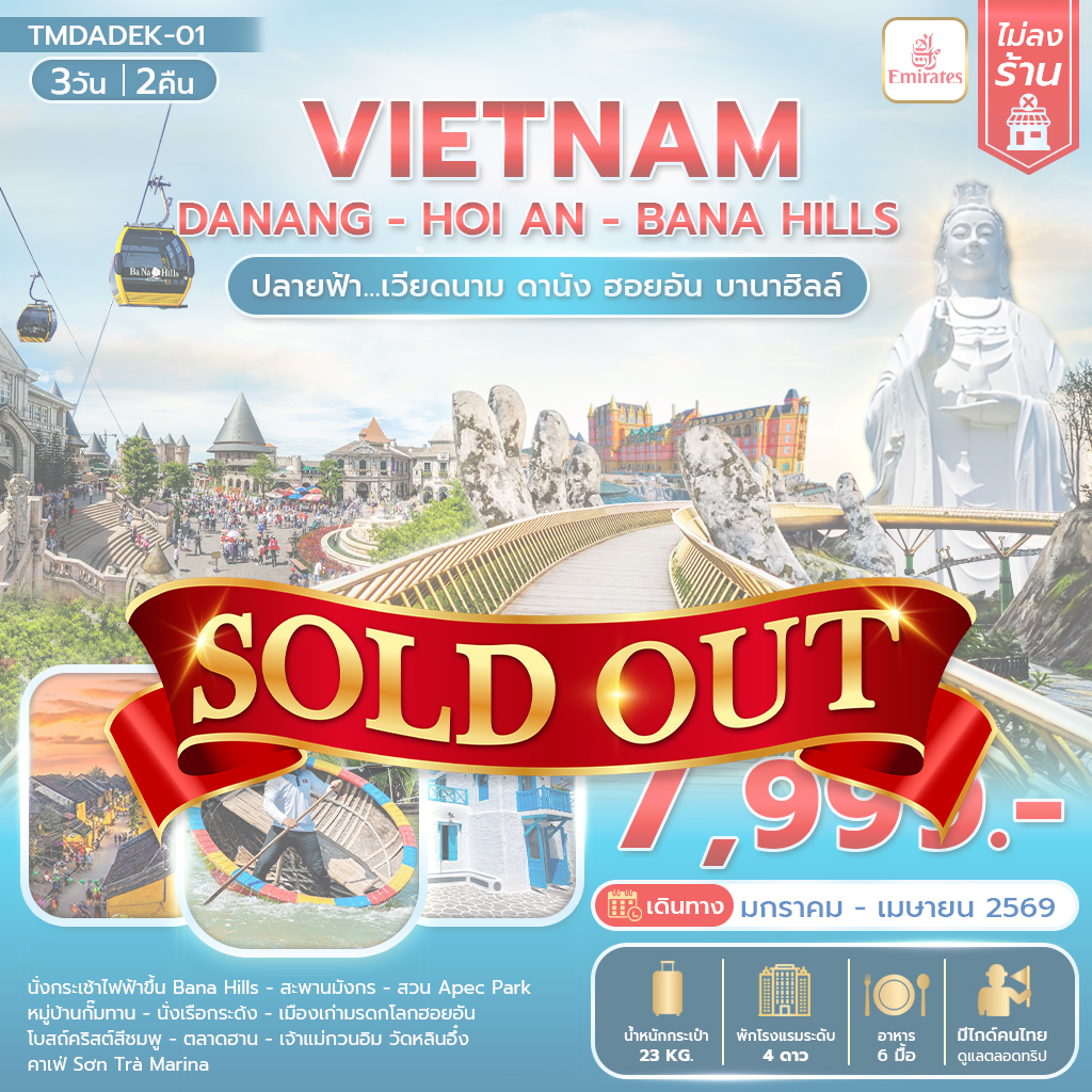 ปลายฟ้า...เวียดนาม  ดานัง ฮอยอัน บานาฮิลล์ 3วัน 2คืน