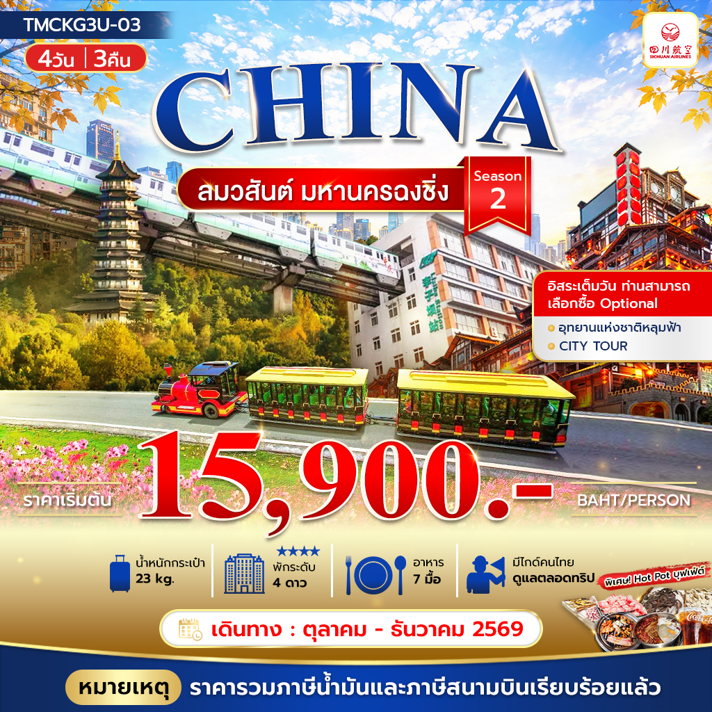 ลมวสันต์ มหานครฉงชิ่ง 4วัน 3คืน
